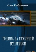 Обложка книги "Родина за границей вселенной"