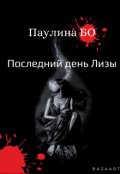 Обложка книги "Последний день Лизы"