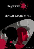 Обложка книги "Мотель Крепускуль"