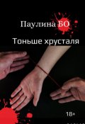 Обложка книги "Тоньше Хрусталя"