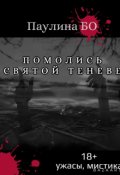 Обложка книги "Помолись святой Теневе "
