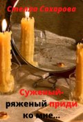 Обложка книги "Суженый-ряженый приди ко мне..."