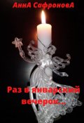 Обложка книги "Раз в январский вечерок"