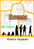 Обложка книги "Племя: Книга первая"