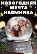 Обложка книги "Новогодняя мечта наёмника"