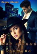 Обложка книги "Мой личный охотник"