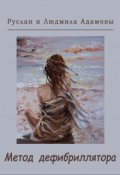 Обложка книги "Метод  дефибриллятора"