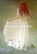 Обложка книги "Мы все умрем, но ты будешь жить вечно"