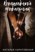 Обложка книги "Волшебный мобильник"