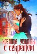 Обложка книги "Хозяйка усадьбы с секретом"