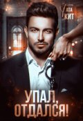 Обложка книги "Упал, отдался!"