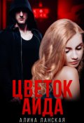 Обложка книги "Цветок Аида"