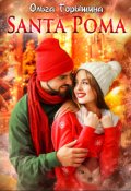 Обложка книги "Santa Рома"