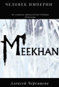 Обложка книги "Человек Империи"