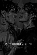 Обложка книги "Настоящий монстр"
