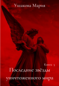 Обложка книги "Последние звёзды уничтоженного мира"
