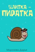 Обложка книги "Улитка-пиратка"