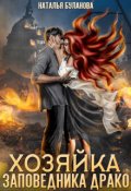 Обложка книги "Хозяйка заповедника Драко"