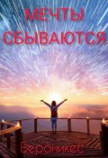 Обложка книги "Мечты сбываются"