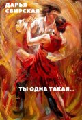Обложка книги "Ты одна такая..."