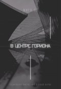 Обложка книги "В центре Гориона"