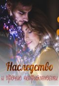 Обложка книги "Наследство и прочие неприятности"