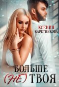 Обложка книги "Больше (не) твоя"