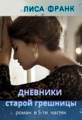 Обложка книги "Дневники старой грешницы.."