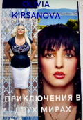 Обложка книги "Приключения в двух мирах"