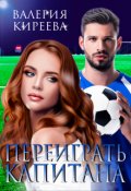 Обложка книги "Переиграть Капитана"