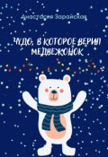 Обложка книги "Чудо, в которое верил медвежонок"