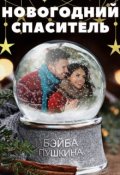 Обложка книги "Новогодний спаситель"