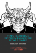 Обложка книги "Тема: Некоторые причины вхождения бесов в людей"