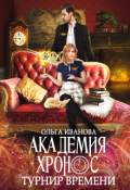 Обложка книги "Академия Хронос. Турнир Времени"