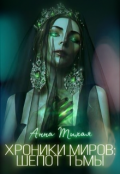 Обложка книги "Хроники Миров: Шепот Тьмы"
