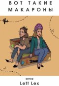 Обложка книги "Вот такие макароны"