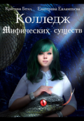 Обложка книги "Колледж Мифических существ"