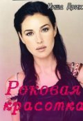 Обложка книги "Роковая красотка"