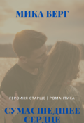 Обложка книги "Сумасшедшее сердце"