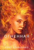 Обложка книги "Огненная"