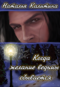 Обложка книги "Когда желание ведьмы сбывается"