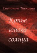 Обложка книги "Копье юного солнца"