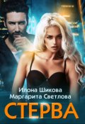Обложка книги "Стерва"