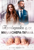 Обложка книги "Тройняшки для миллионера-тирана"