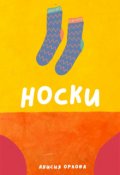 Обложка книги "Носки"