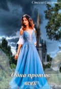 Обложка книги "Одна против всех"