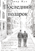 Обложка книги "Последний подарок"
