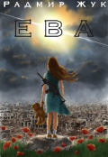 Обложка книги "Ева"