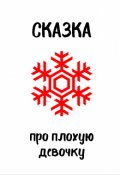 Обложка книги "Сказка про плохую девочку, которая хотела счастья"