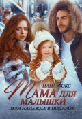 Обложка книги "Мама для малышки, или Надежда в подарок"